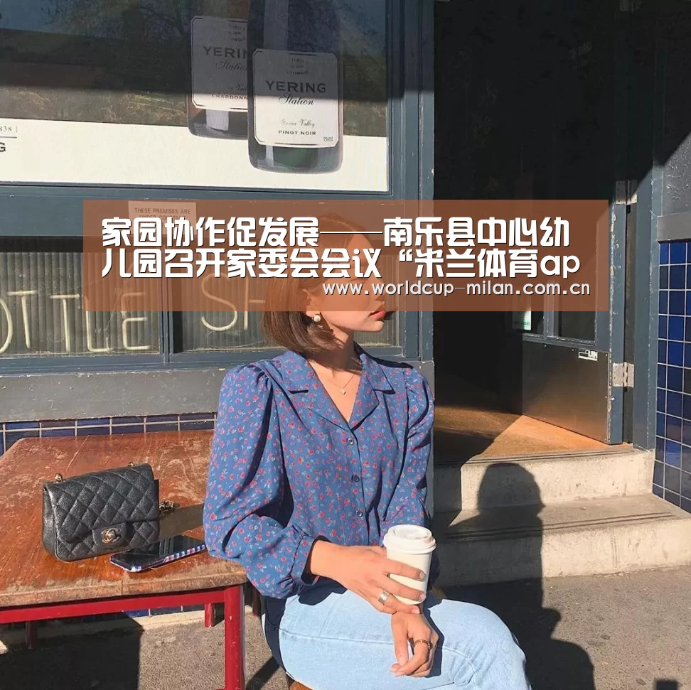 家园协作促发展——南乐县中心幼儿园召开家委会会议“米兰体育app网址”(图2) 米兰体育app下载