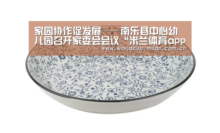 家园协作促发展——南乐县中心幼儿园召开家委会会议“米兰体育app网址”(图1) 米兰体育app网址