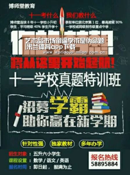 艺术品市场倒逼学术是伪命题|米兰体育app下载(图1) 米兰体育app网址