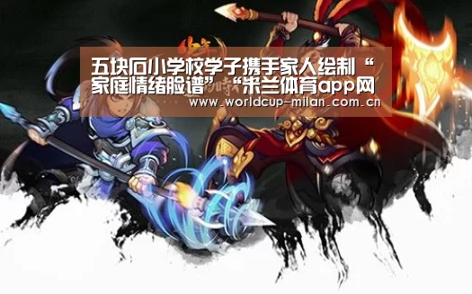 五块石小学校学子携手家人绘制“家庭情绪脸谱”“米兰体育app网址”(图2) 米兰体育app官网