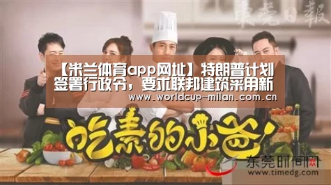【米兰体育app网址】特朗普计划签署行政令,要求联邦建筑采用新古典风格(图2) 米兰体育app下载