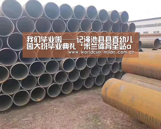 我们毕业啦——记渑池县县直幼儿园大班毕业典礼‘米兰体育全站app’(图1) 米兰体育app下载