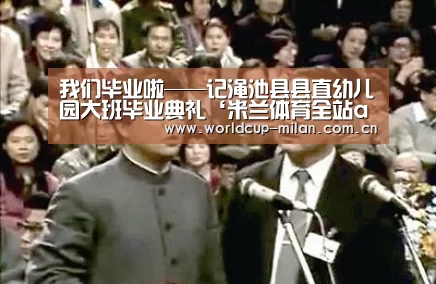 我们毕业啦——记渑池县县直幼儿园大班毕业典礼‘米兰体育全站app’(图4) 米兰体育app下载