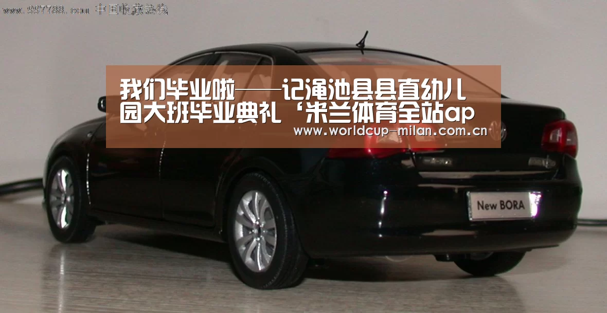 我们毕业啦——记渑池县县直幼儿园大班毕业典礼‘米兰体育全站app’(图3) 米兰体育app网址