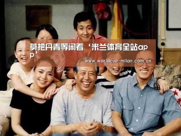 <h1>莫把丹青等闲看‘米兰体育全站app’(图2) 米兰体育app网址