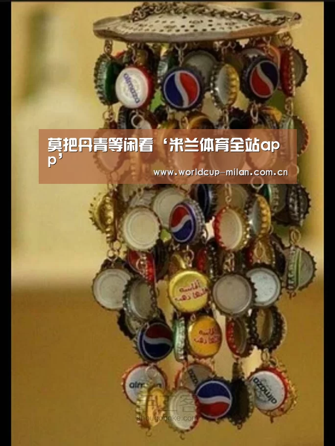 <h1>莫把丹青等闲看‘米兰体育全站app’(图3) 米兰体育全站app