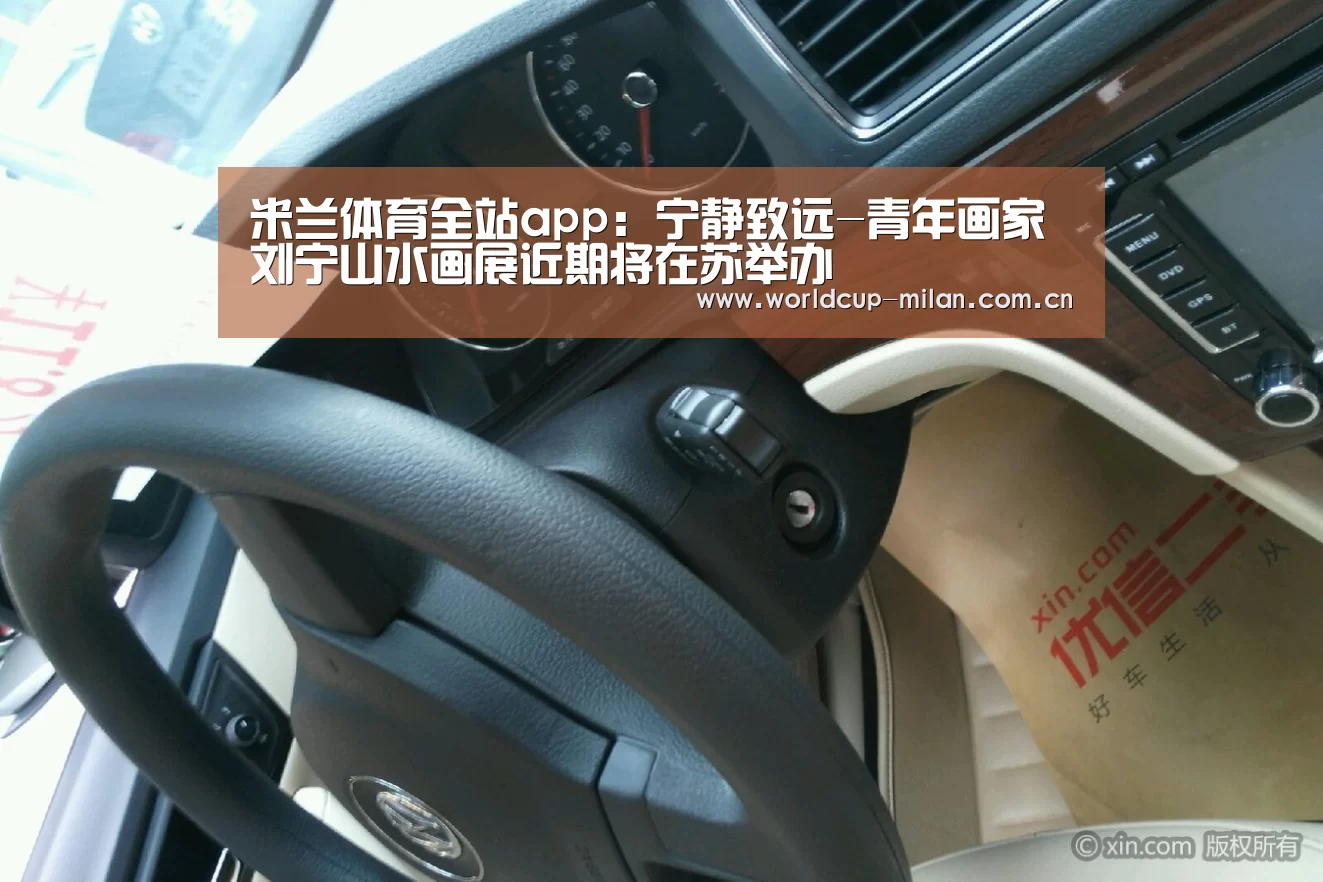米兰体育全站app:宁静致远-青年画家刘宁山水画展近期将在苏举办(图4) 米兰体育全站app
