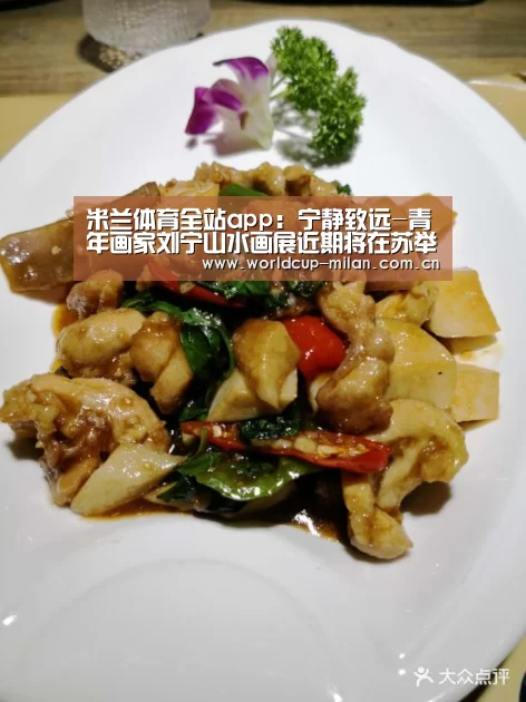 米兰体育全站app:宁静致远-青年画家刘宁山水画展近期将在苏举办(图2) 米兰体育app官网