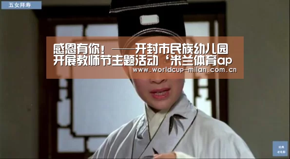感恩有你!——开封市民族幼儿园开展教师节主题活动‘米兰体育app官网’(图2) 米兰体育app网址