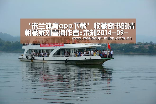 ‘米兰体育app下载’收藏奇书的清朝藏家刘喜海作者:未知2014-09-0910:58:23来源:新浪收藏 刘喜海是清朝名臣刘墉的侄孙,生于1(图1) 米兰体育全站app