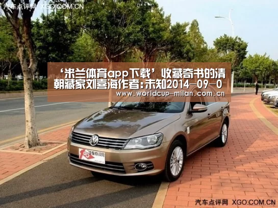 ‘米兰体育app下载’收藏奇书的清朝藏家刘喜海作者:未知2014-09-0910:58:23来源:新浪收藏 刘喜海是清朝名臣刘墉的侄孙,生于1(图2) 米兰体育app官网
