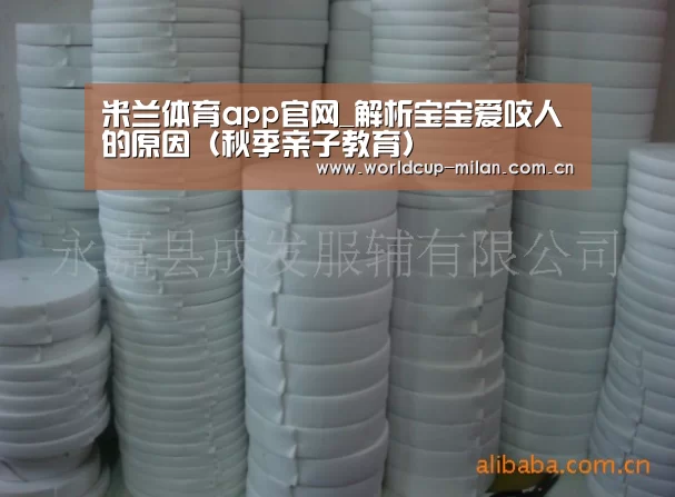 米兰体育app官网_解析宝宝爱咬人的原因(秋季亲子教育)(图2) 米兰体育app下载