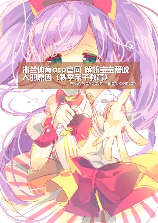 米兰体育app官网_解析宝宝爱咬人的原因(秋季亲子教育)(图1) 米兰体育全站app