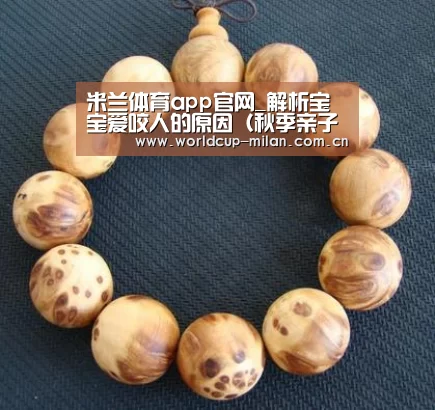 米兰体育app官网_解析宝宝爱咬人的原因(秋季亲子教育)(图4) 米兰体育app下载