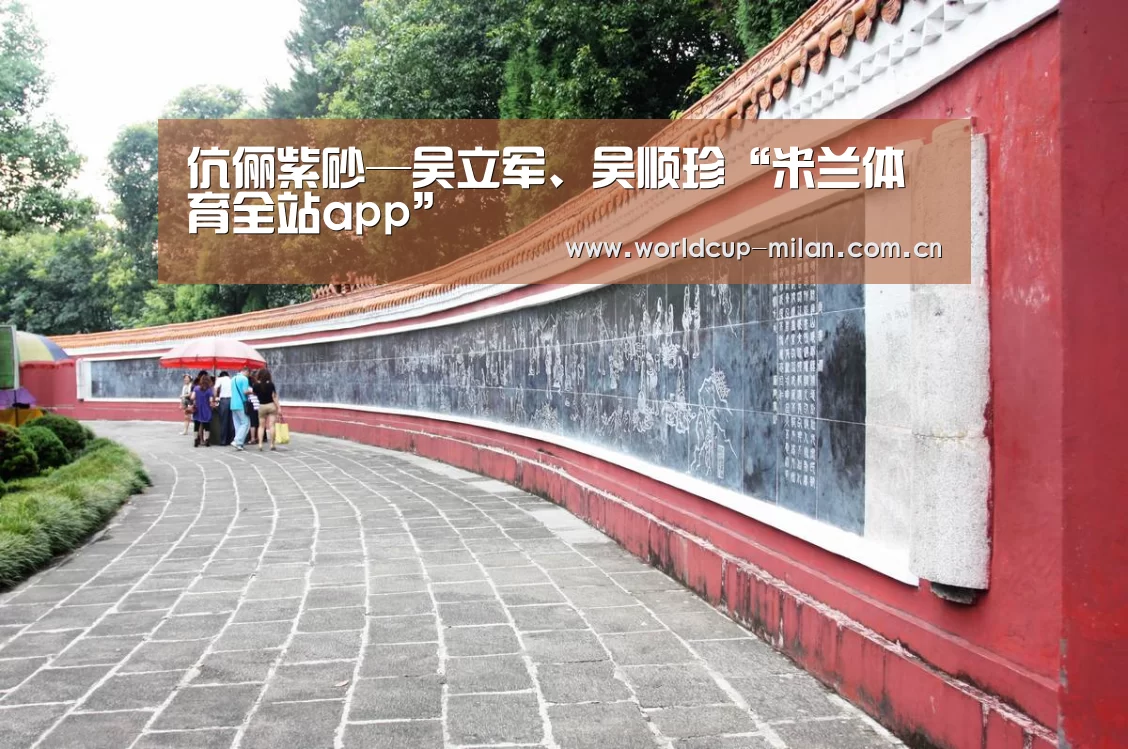 伉俪紫砂—吴立军、吴顺珍“米兰体育全站app”(图1) 米兰体育app官网
