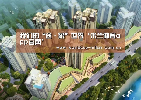 我们的“途·象”世界‘米兰体育app官网’(图2) 米兰体育app下载