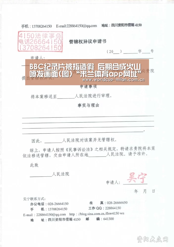 BBC纪录片被指造假 后期合成火山喷发画面(图)“米兰体育app网址”(图2) 米兰体育app下载