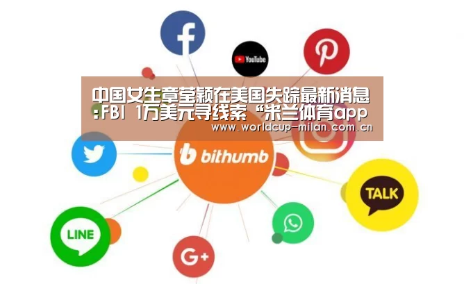 中国女生章莹颖在美国失踪最新消息:FBI 1万美元寻线索“米兰体育app下载”(图2) 米兰体育app网址