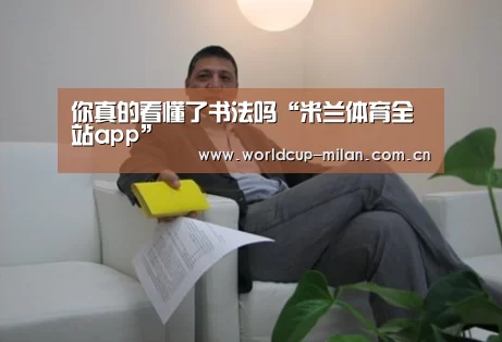 <h1>你真的看懂了书法吗“米兰体育