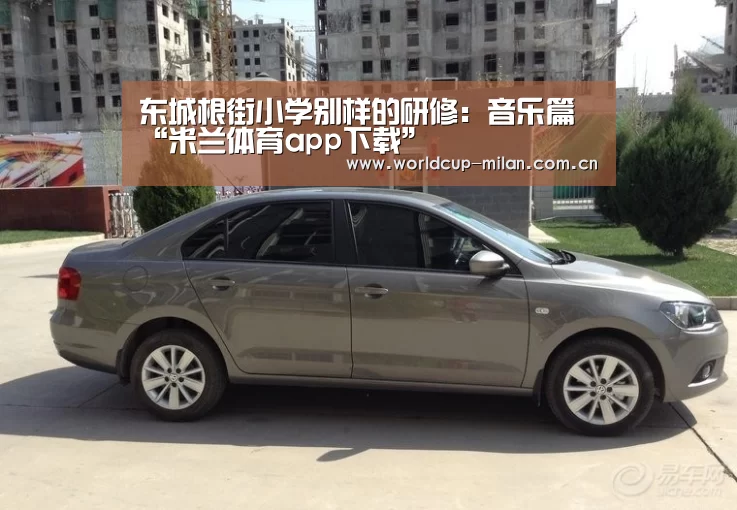 东城根街小学别样的研修:音乐篇“米兰体育app下载”(图2) 米兰体育app下载